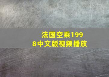 法国空乘1998中文版视频播放