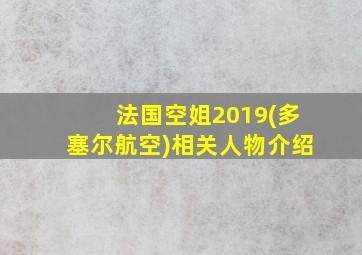 法国空姐2019(多塞尔航空)相关人物介绍