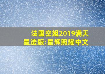 法国空姐2019满天星法版:星辉照耀中文