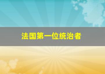 法国第一位统治者