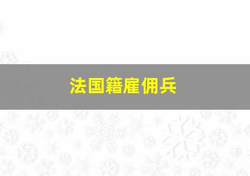 法国籍雇佣兵