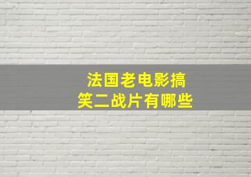 法国老电影搞笑二战片有哪些