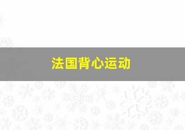 法国背心运动