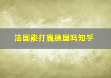 法国能打赢德国吗知乎