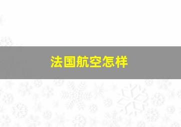 法国航空怎样