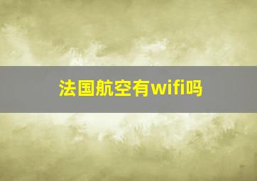 法国航空有wifi吗