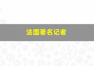 法国著名记者