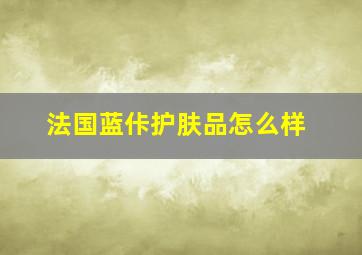 法国蓝佧护肤品怎么样