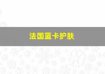 法国蓝卡护肤