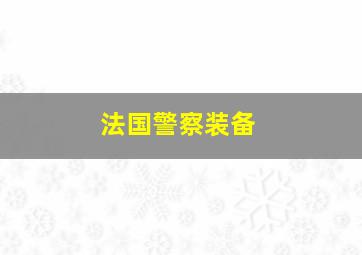 法国警察装备