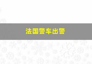 法国警车出警