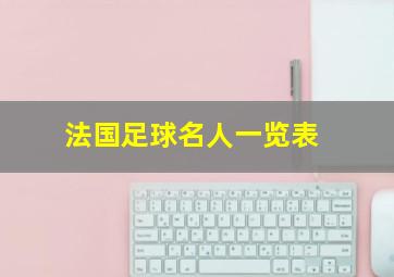 法国足球名人一览表