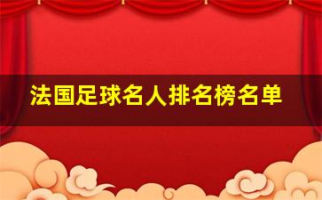 法国足球名人排名榜名单