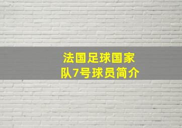 法国足球国家队7号球员简介