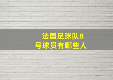 法国足球队8号球员有哪些人