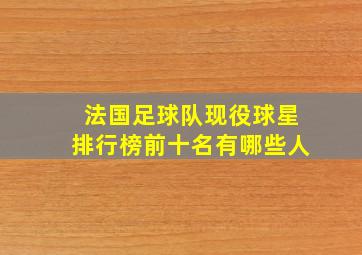 法国足球队现役球星排行榜前十名有哪些人