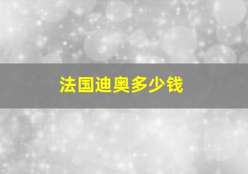 法国迪奥多少钱