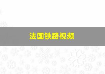 法国铁路视频