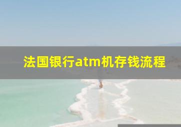 法国银行atm机存钱流程