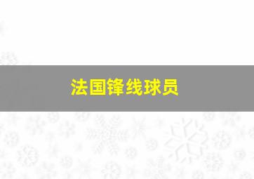 法国锋线球员