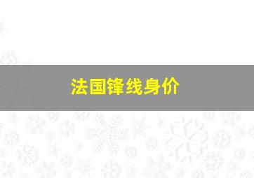 法国锋线身价