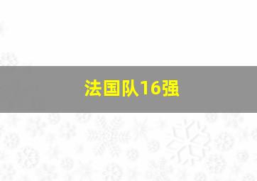 法国队16强