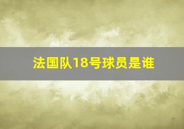 法国队18号球员是谁