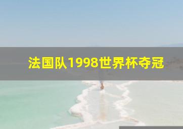 法国队1998世界杯夺冠