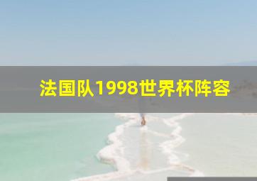 法国队1998世界杯阵容