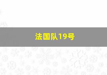 法国队19号