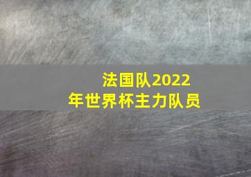 法国队2022年世界杯主力队员