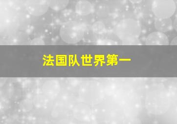 法国队世界第一