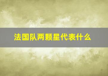 法国队两颗星代表什么