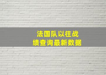 法国队以往战绩查询最新数据