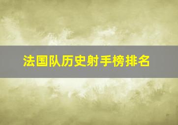 法国队历史射手榜排名