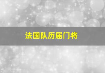 法国队历届门将