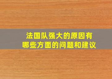 法国队强大的原因有哪些方面的问题和建议