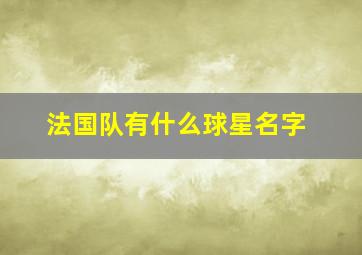 法国队有什么球星名字