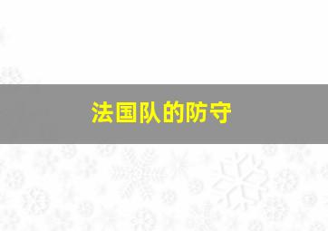 法国队的防守