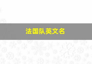 法国队英文名