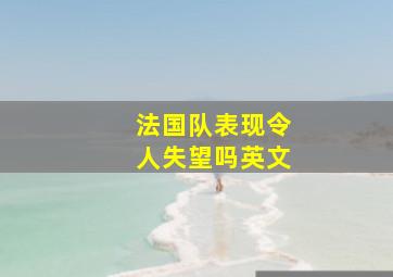 法国队表现令人失望吗英文