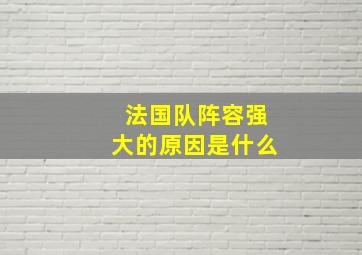 法国队阵容强大的原因是什么