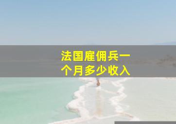 法国雇佣兵一个月多少收入