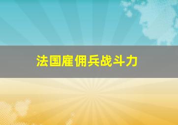 法国雇佣兵战斗力