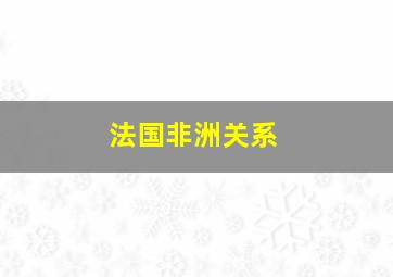 法国非洲关系