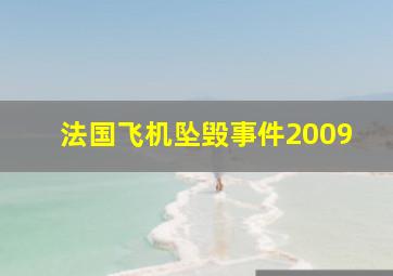 法国飞机坠毁事件2009