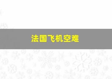 法国飞机空难