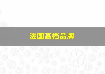 法国高档品牌