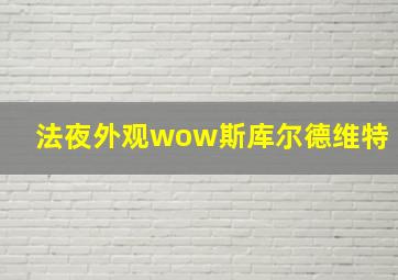 法夜外观wow斯库尔德维特