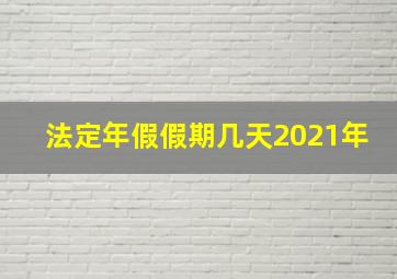 法定年假假期几天2021年